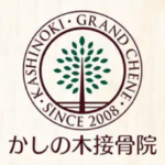 かしの木接骨院,東京都日野市,接骨院,交通事故,日野市接骨院,